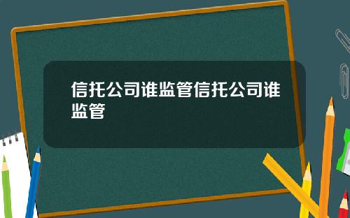 信托公司谁监管信托公司谁监管