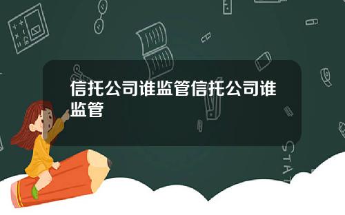 信托公司谁监管信托公司谁监管