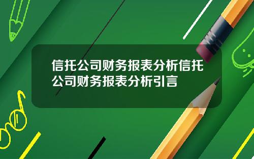 信托公司财务报表分析信托公司财务报表分析引言