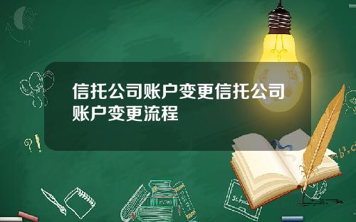 信托公司账户变更信托公司账户变更流程