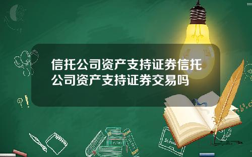 信托公司资产支持证券信托公司资产支持证券交易吗