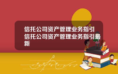 信托公司资产管理业务指引信托公司资产管理业务指引最新