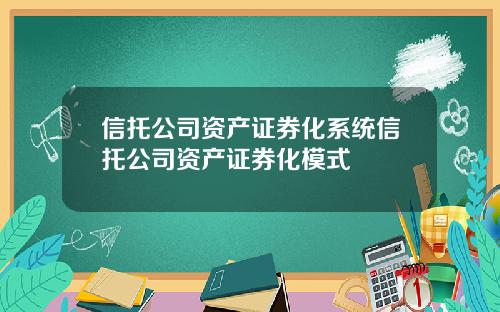 信托公司资产证券化系统信托公司资产证券化模式