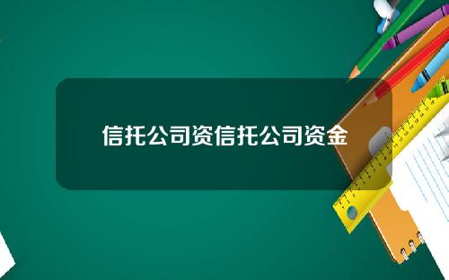 信托公司资信托公司资金