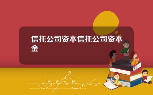 信托公司资本信托公司资本金