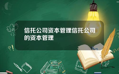 信托公司资本管理信托公司的资本管理