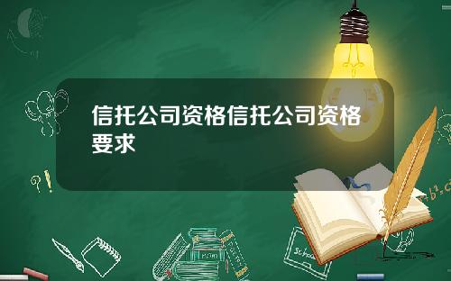 信托公司资格信托公司资格要求