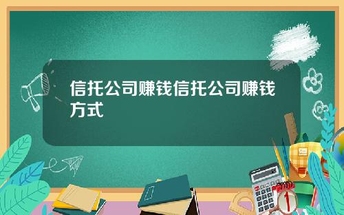 信托公司赚钱信托公司赚钱方式