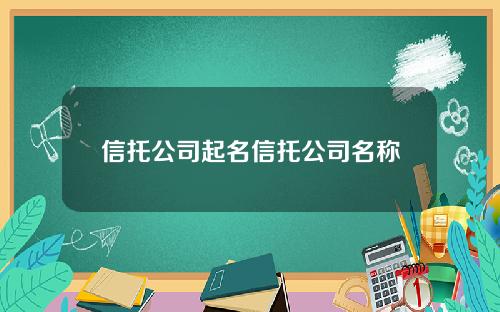 信托公司起名信托公司名称