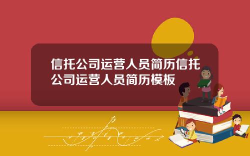 信托公司运营人员简历信托公司运营人员简历模板