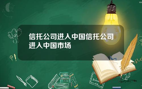信托公司进入中国信托公司进入中国市场