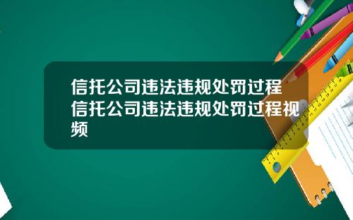 信托公司违法违规处罚过程信托公司违法违规处罚过程视频