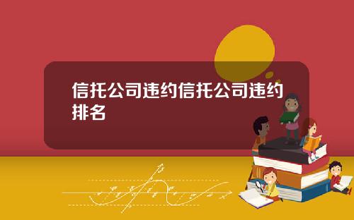 信托公司违约信托公司违约排名