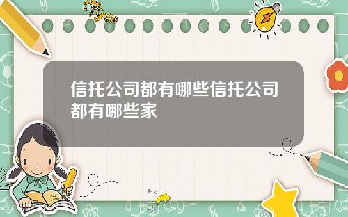信托公司都有哪些信托公司都有哪些家