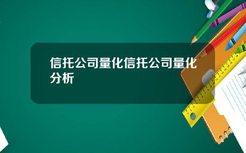 信托公司量化信托公司量化分析