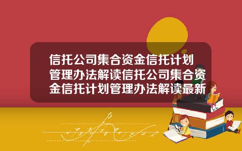 信托公司集合资金信托计划管理办法解读信托公司集合资金信托计划管理办法解读最新