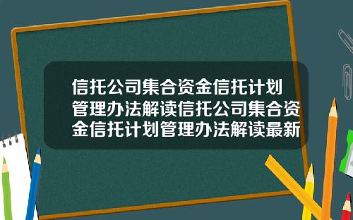 信托公司集合资金信托计划管理办法解读信托公司集合资金信托计划管理办法解读最新