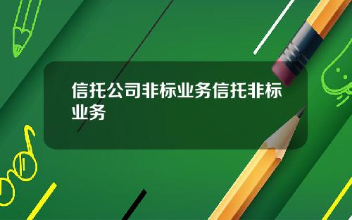 信托公司非标业务信托非标业务