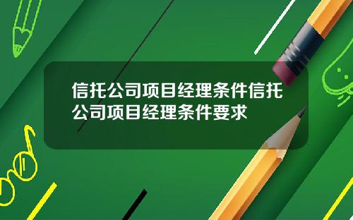 信托公司项目经理条件信托公司项目经理条件要求