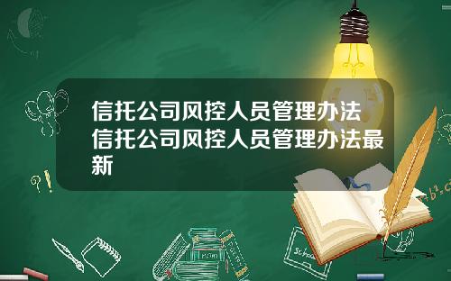 信托公司风控人员管理办法信托公司风控人员管理办法最新
