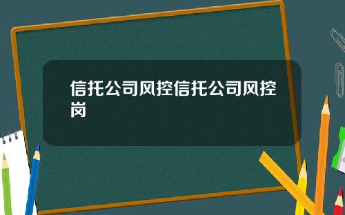 信托公司风控信托公司风控岗
