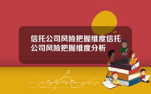 信托公司风险把握维度信托公司风险把握维度分析