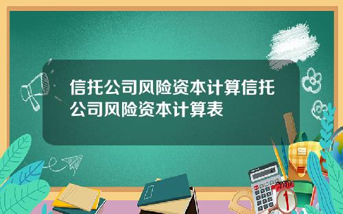 信托公司风险资本计算信托公司风险资本计算表