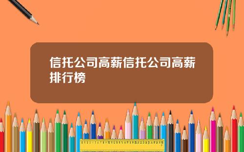 信托公司高薪信托公司高薪排行榜