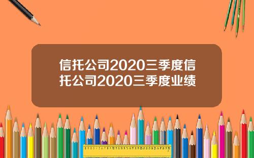 信托公司2020三季度信托公司2020三季度业绩
