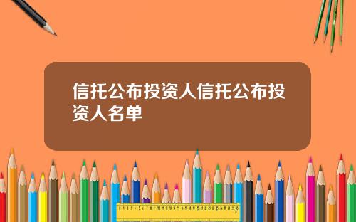 信托公布投资人信托公布投资人名单