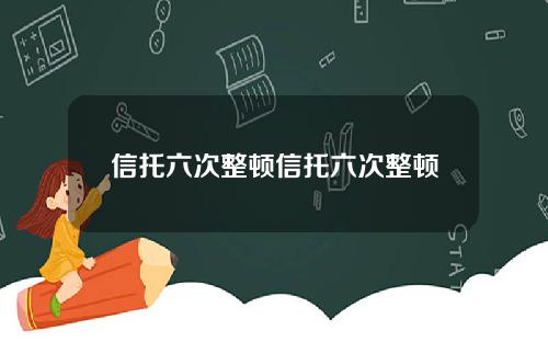 信托六次整顿信托六次整顿