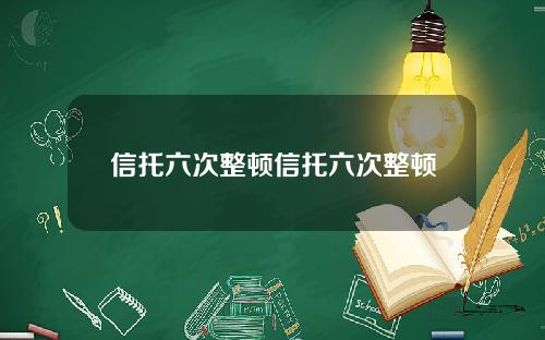 信托六次整顿信托六次整顿