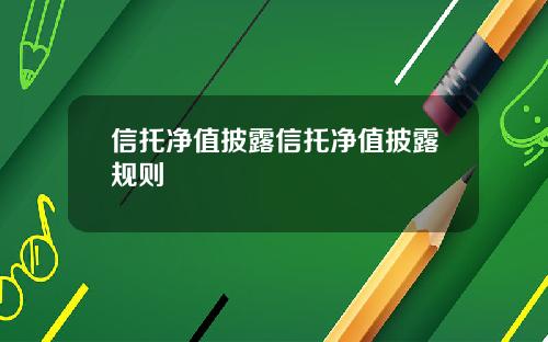 信托净值披露信托净值披露规则