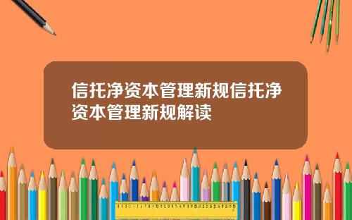 信托净资本管理新规信托净资本管理新规解读