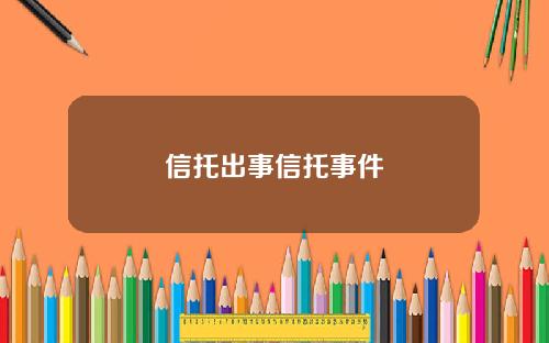信托出事信托事件