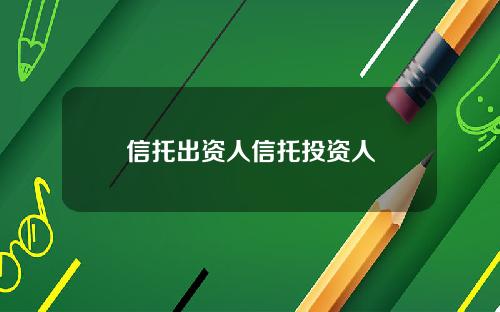 信托出资人信托投资人