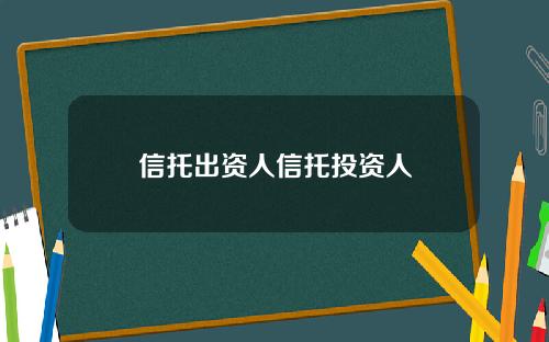 信托出资人信托投资人