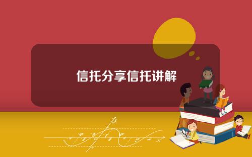 信托分享信托讲解