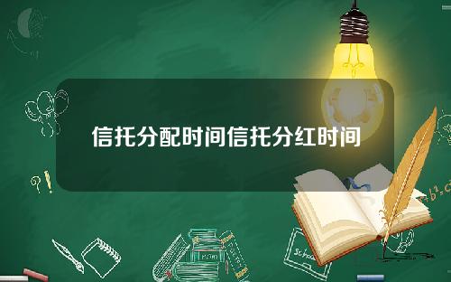 信托分配时间信托分红时间
