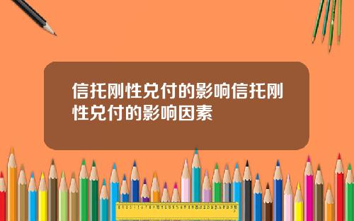信托刚性兑付的影响信托刚性兑付的影响因素