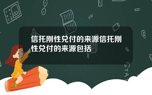 信托刚性兑付的来源信托刚性兑付的来源包括