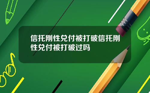 信托刚性兑付被打破信托刚性兑付被打破过吗