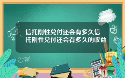 信托刚性兑付还会有多久信托刚性兑付还会有多久的收益
