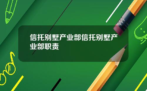 信托别墅产业部信托别墅产业部职责