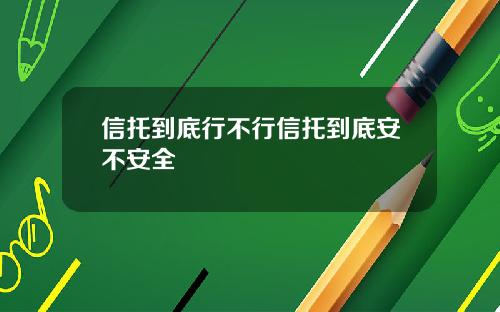 信托到底行不行信托到底安不安全
