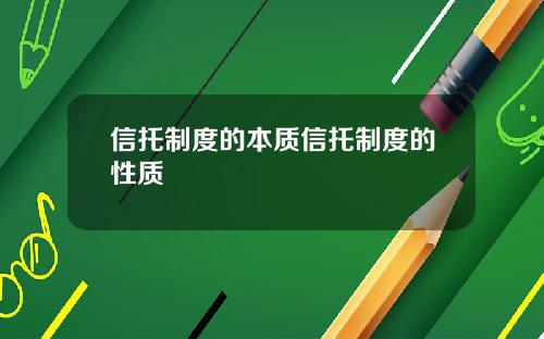 信托制度的本质信托制度的性质