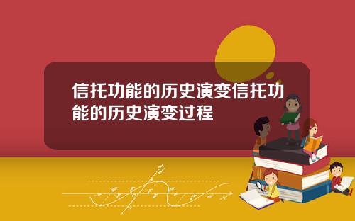 信托功能的历史演变信托功能的历史演变过程