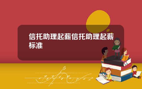 信托助理起薪信托助理起薪标准