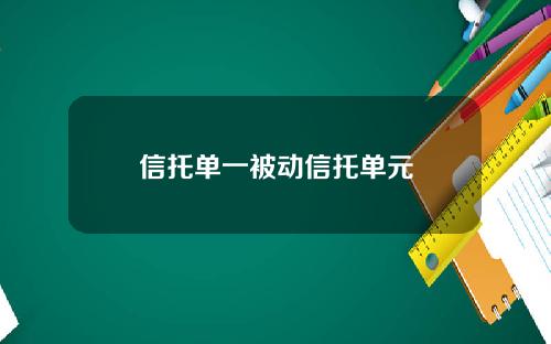 信托单一被动信托单元