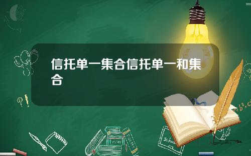 信托单一集合信托单一和集合